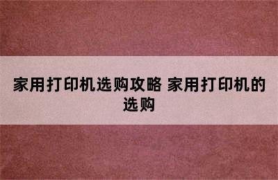 家用打印机选购攻略 家用打印机的选购